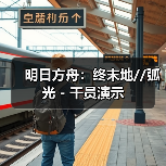 明日方舟:终末地//弧光 - 干员演示(图3) 明日方舟:终末地//弧光 - 干员演示(图3)