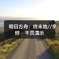 明日方舟:终末地//余烬 - 干员演示(图3) 明日方舟:终末地//余烬 - 干员演示(图3)