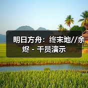 明日方舟:终末地//余烬 - 干员演示(图4) 明日方舟:终末地//余烬 - 干员演示(图4)