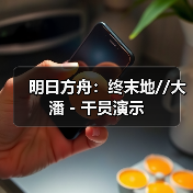 明日方舟：终末地//大潘 - 干员演示（图2）