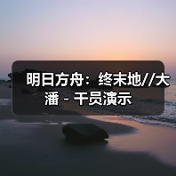 明日方舟：终末地//大潘 - 干员演示（图4）