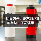 明日方舟:终末地//艾尔黛拉 - 干员演示(图1) 明日方舟:终末地//艾尔黛拉 - 干员演示(图1)