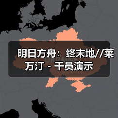 明日方舟:终末地//莱万汀 - 干员演示(图2) 明日方舟:终末地//莱万汀 - 干员演示(图2)
