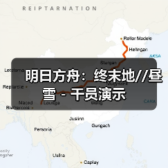 明日方舟:终末地//昼雪 - 干员演示(图4) 明日方舟:终末地//昼雪 - 干员演示(图4)