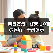 明日方舟：终末地//洁尔佩塔 - 干员演示（图3）