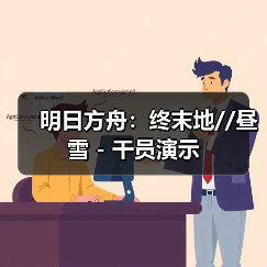 明日方舟:终末地//昼雪 - 干员演示(图3) 明日方舟:终末地//昼雪 - 干员演示(图3)