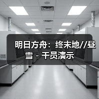 明日方舟:终末地//昼雪 - 干员演示(图1) 明日方舟:终末地//昼雪 - 干员演示(图1)