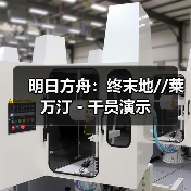 明日方舟:终末地//莱万汀 - 干员演示(图1) 明日方舟:终末地//莱万汀 - 干员演示(图1)