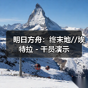 明日方舟:终末地//埃特拉 - 干员演示(图3) 明日方舟:终末地//埃特拉 - 干员演示(图3)