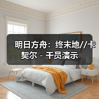 明日方舟:终末地//卡契尔 - 干员演示(图3) 明日方舟:终末地//卡契尔 - 干员演示(图3)
