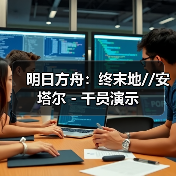 明日方舟:终末地//安塔尔 - 干员演示(图1) 明日方舟:终末地//安塔尔 - 干员演示(图1)