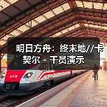 明日方舟:终末地//卡契尔 - 干员演示(图1) 明日方舟:终末地//卡契尔 - 干员演示(图1)