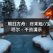 明日方舟:终末地//安塔尔 - 干员演示(图4) 明日方舟:终末地//安塔尔 - 干员演示(图4)