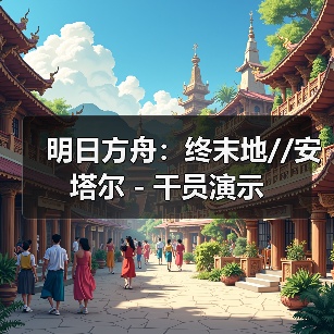 明日方舟:终末地//安塔尔 - 干员演示(图3) 明日方舟:终末地//安塔尔 - 干员演示(图3)