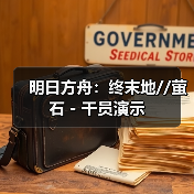 明日方舟:终末地//萤石 - 干员演示(图2) 明日方舟:终末地//萤石 - 干员演示(图2)