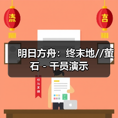 明日方舟:终末地//萤石 - 干员演示(图4) 明日方舟:终末地//萤石 - 干员演示(图4)
