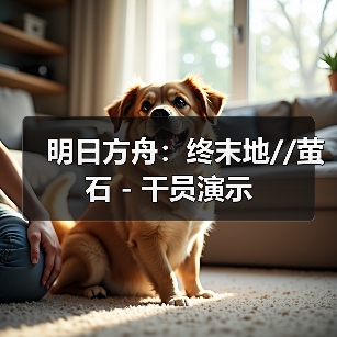 明日方舟:终末地//萤石 - 干员演示(图1) 明日方舟:终末地//萤石 - 干员演示(图1)