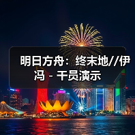 明日方舟:终末地//伊冯 - 干员演示(图3) 明日方舟:终末地//伊冯 - 干员演示(图3)