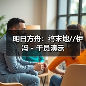 明日方舟:终末地//伊冯 - 干员演示(图4) 明日方舟:终末地//伊冯 - 干员演示(图4)