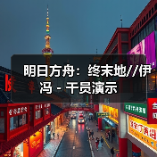 明日方舟:终末地//伊冯 - 干员演示(图2) 明日方舟:终末地//伊冯 - 干员演示(图2)