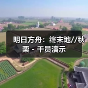 明日方舟：终末地//秋栗 - 干员演示（图4）