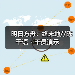 明日方舟:终末地//陈千语 - 干员演示(图4) 明日方舟:终末地//陈千语 - 干员演示(图4)