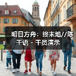 明日方舟:终末地//陈千语 - 干员演示(图1) 明日方舟:终末地//陈千语 - 干员演示(图1)