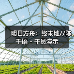 明日方舟:终末地//陈千语 - 干员演示(图2) 明日方舟:终末地//陈千语 - 干员演示(图2)