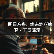 明日方舟:终末地//狼卫 - 干员演示(图3) 明日方舟:终末地//狼卫 - 干员演示(图3)