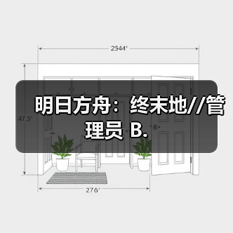 明日方舟:终末地//管理员 B.(图3) 明日方舟:终末地//管理员 B.(图3)