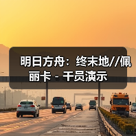 明日方舟:终末地//佩丽卡 - 干员演示(图2) 明日方舟:终末地//佩丽卡 - 干员演示(图2)