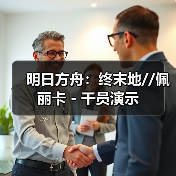 明日方舟:终末地//佩丽卡 - 干员演示(图3) 明日方舟:终末地//佩丽卡 - 干员演示(图3)
