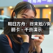 明日方舟:终末地//佩丽卡 - 干员演示(图4) 明日方舟:终末地//佩丽卡 - 干员演示(图4)