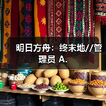 明日方舟:终末地//管理员 A.(图1) 明日方舟:终末地//管理员 A.(图1)