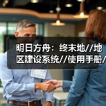 明日方舟：终末地//地区建设系统//使用手册//（图1）