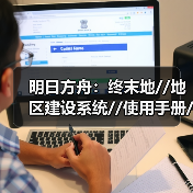 明日方舟：终末地//地区建设系统//使用手册//（图3）