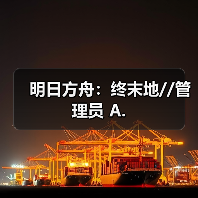 明日方舟:终末地//管理员 A.(图4) 明日方舟:终末地//管理员 A.(图4)