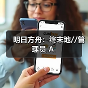 明日方舟:终末地//管理员 A.(图3) 明日方舟:终末地//管理员 A.(图3)