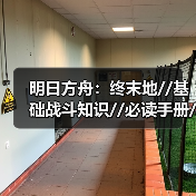 明日方舟:终末地//基础战斗知识//必读手册//(图3) 明日方舟:终末地//基础战斗知识//必读手册//(图3)