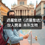 远星集结《远星集结》敌人图鉴|克系生物(图1) 远星集结《远星集结》敌人图鉴|克系生物(图1)