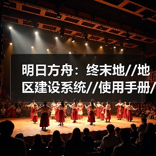 明日方舟：终末地//地区建设系统//使用手册//（图4）