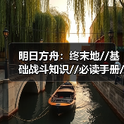 明日方舟:终末地//基础战斗知识//必读手册//(图2) 明日方舟:终末地//基础战斗知识//必读手册//(图2)
