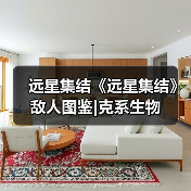 远星集结《远星集结》敌人图鉴|克系生物(图3) 远星集结《远星集结》敌人图鉴|克系生物(图3)