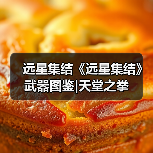 远星集结《远星集结》武器图鉴|天堂之拳(图1) 远星集结《远星集结》武器图鉴|天堂之拳(图1)