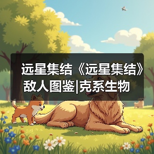 远星集结《远星集结》敌人图鉴|克系生物(图4) 远星集结《远星集结》敌人图鉴|克系生物(图4)