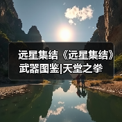 远星集结《远星集结》武器图鉴|天堂之拳(图2) 远星集结《远星集结》武器图鉴|天堂之拳(图2)