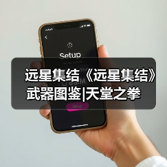 远星集结《远星集结》武器图鉴|天堂之拳(图3) 远星集结《远星集结》武器图鉴|天堂之拳(图3)