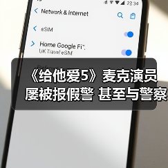 《给他爱5》麦克演员屡被报假警 甚至与警察成了朋友(图1) 《给他爱5》麦克演员屡被报假警 甚至与警察成了朋友(图1)