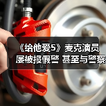 《给他爱5》麦克演员屡被报假警 甚至与警察成了朋友(图4) 《给他爱5》麦克演员屡被报假警 甚至与警察成了朋友(图4)