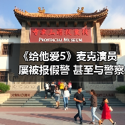 《给他爱5》麦克演员屡被报假警 甚至与警察成了朋友(图2) 《给他爱5》麦克演员屡被报假警 甚至与警察成了朋友(图2)